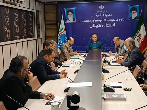 برگزاری جلسه شورای راهبری توسعه ارتباطات و فناوری اطلاعات استان گیلان