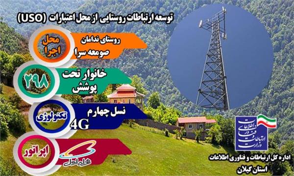 روستای ندامان شهرستان صومعه‌سرا به شبکه ملی اطلاعات متصل شد