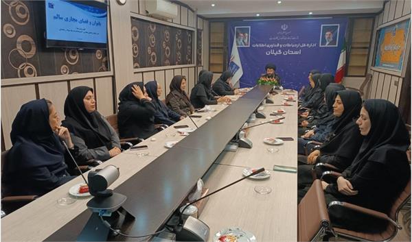 برگزاری نشست آموزشی «بانوان و فضای مجازی سالم» با مشارکت بانوان ارتباطات و پست گیلان
