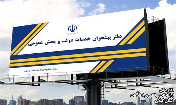 صدور 33 مجوز دفتر پیشخوان خدمات دولت از ابتدای سال جاری