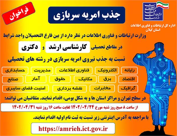 فراخوان ششم جذب سرباز امریه