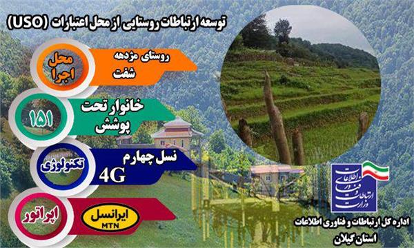 روستای مژدهه شهرستان شفت به شبکه ملی اطلاعات متصل شد