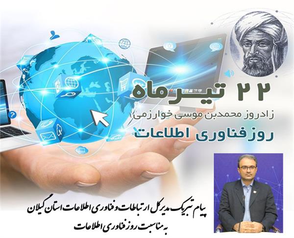 پیام تبریک مدیرکل ارتباطات و فناوری اطلاعات استان به مناسبت روز فناوری اطلاعات