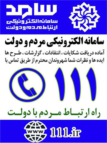 سامانه 111 آماده دریافت مطالبات مردم استان است