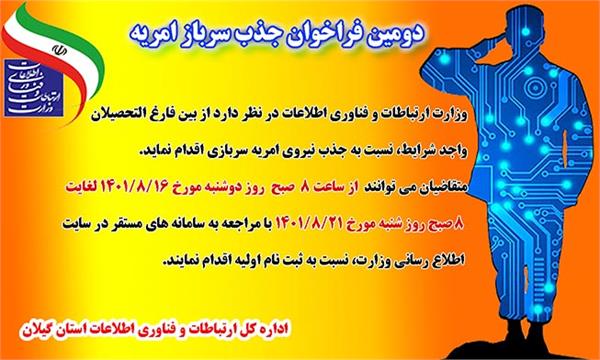 دومین فراخوان جذب سرباز امریه