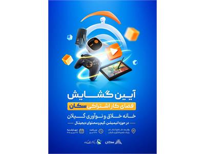 آیین گشایش فضای کار اشتراکی سکان