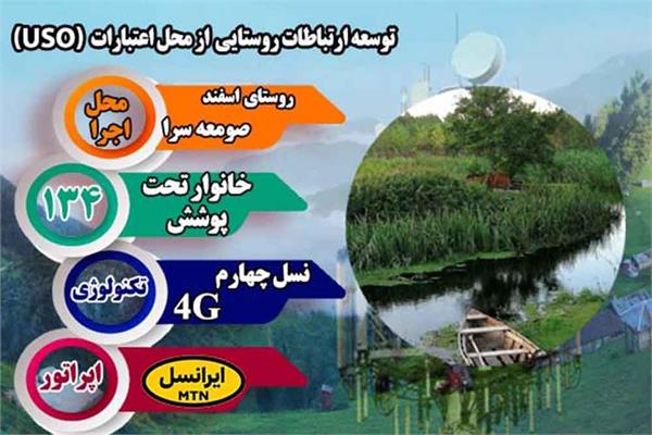 روستای اسفند شهرستان صومعه سرا به شبکه ملی اطلاعات متصل شد