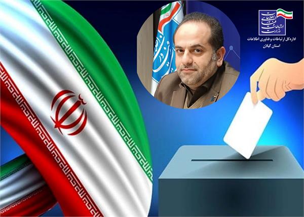 پیام تشکر مدیرکل ارتباطات و فناوری اطلاعات استان از حضور مردم در انتخابات مجلس شورای اسلامی و خبرگان رهبری و عوامل برگزاری آن