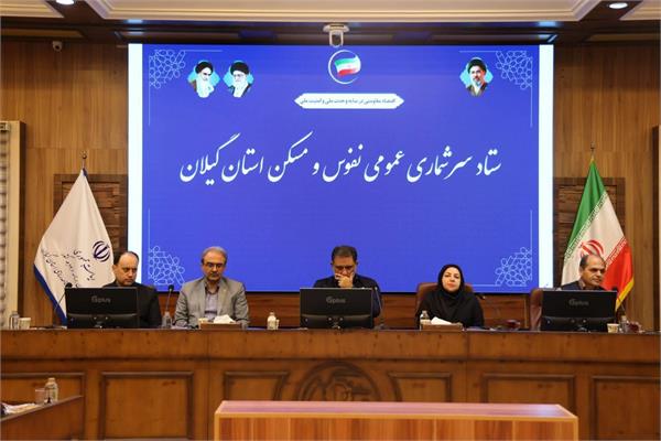 آغاز سرشماری عمومی نفوس و مسکن ثبتی‌مبنا ۱۴۰۵ در گیلان با همکاری دستگاه‌های اجرایی و بخش ارتباطات