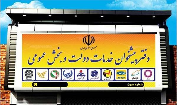 اطلاعیه مهم برای متقاضیان ایجاد دفتر پیشخوان خدمات دولت