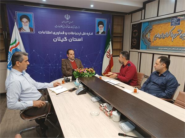 برگزاری جلسه بررسی و رفع موانع ارتباطی استان گیلان