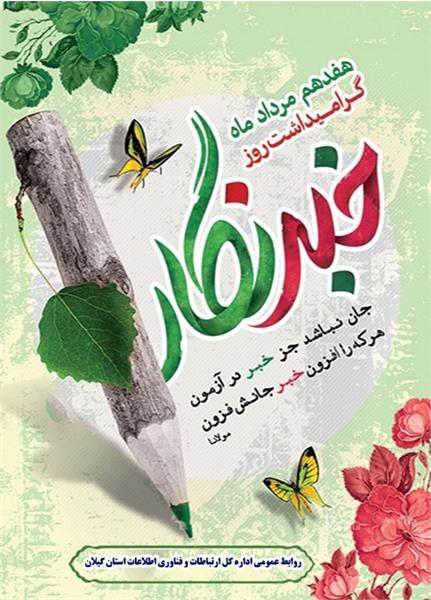 روز خبرنگار، روز پاسداشت شهامت و تعهد است