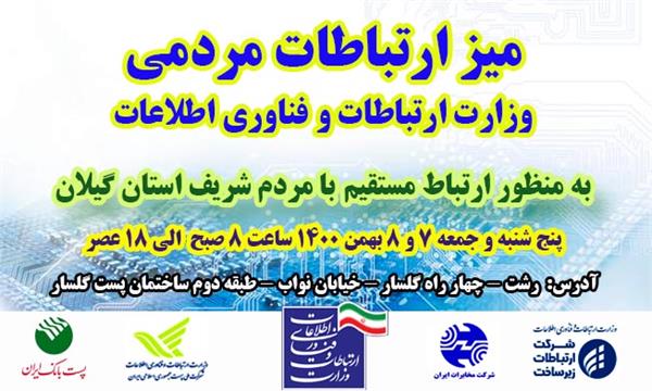 میز ارتباطات مردمی حوزه ارتباطات و فناوری اطلاعات در استان تشکیل خواهد شد