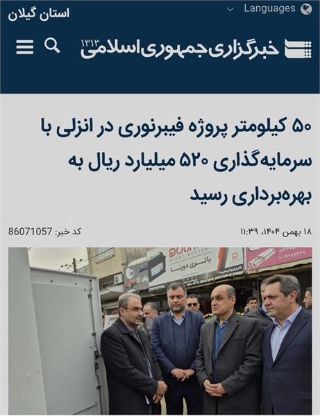 افتتاح ۱۳ پروژه ارتباطی با سرمایه‌گذاری بیش از ۱۱۷۵ میلیارد ریال در استان گیلان