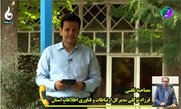 مصاحبه تلفنی مدیرکل ICT استان با شبکه باران
