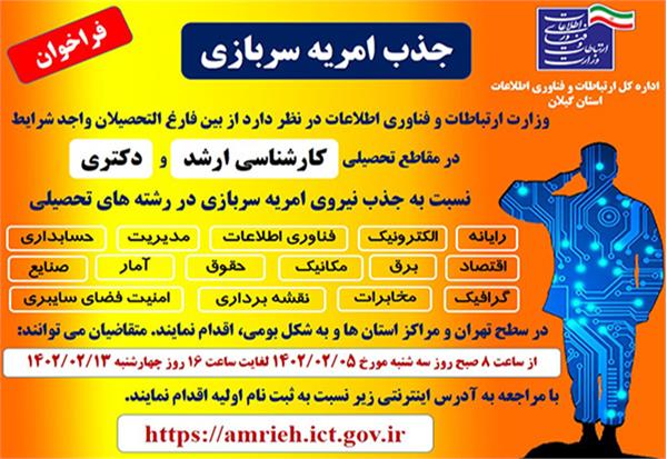 فراخوان پنجم جذب سرباز امریه