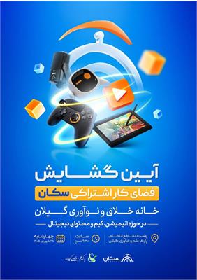 آیین گشایش فضای کار اشتراکی سکان
