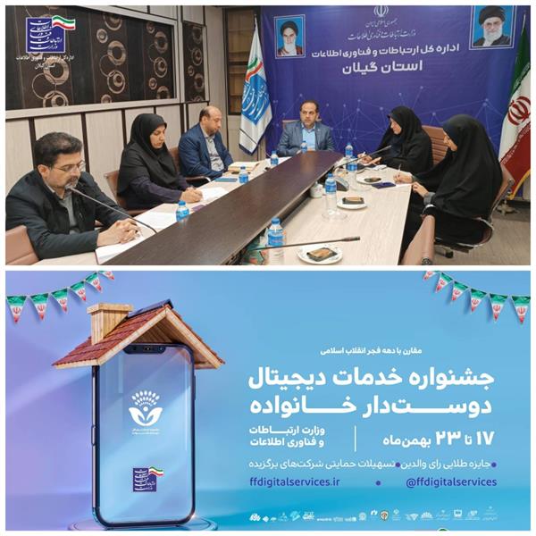 برگزاری جلسه هم اندیشی در خصوص همکاری‌های مشترک در راستای اهداف نخستین جشنواره خدمات دیجیتال دوست دار خانواده