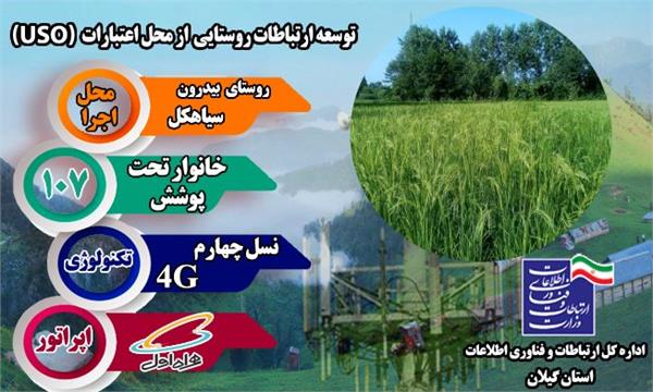 روستای بیدرون شهرستان سیاهکل به شبکه ملی اطلاعات متصل شد