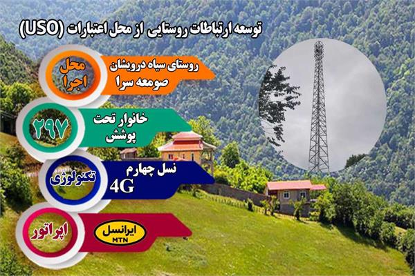 روستای سیاه‌درویشان شهرستان صومعه‌سرا به شبکه ملی اطلاعات متصل شد