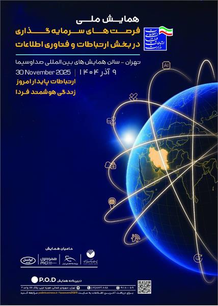 همایش ملی فرصت‌های سرمایه‌گذاری در بخش ارتباطات و فناوری اطلاعات