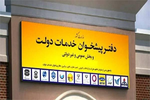 آغاز فرآیند رتبه‌بندی دفاتر پیشخوان دولت در گیلان/ فرصت یک‌ماهه برای دفاتر پیشخوان جهت تکمیل اطلاعات و رفع مغایرت‌ها