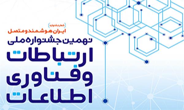 نهمین جشنواره ملی ارتباطات و فناوری اطلاعات